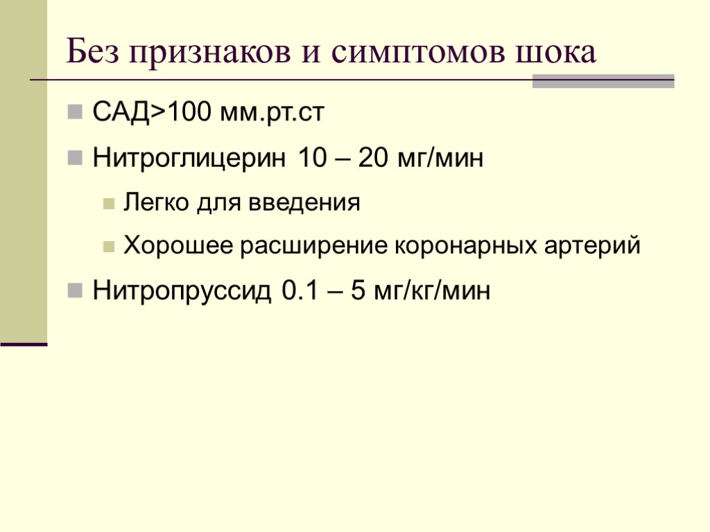 Без признаков и симптомов шока САД>100 мм.рт.ст Нитроглицерин 10 – 20 мг/мин Легко для